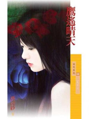 cover image of 鷹遙晴天【EaglesⅣ】
